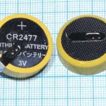Батарейки CR2477: 3 в, 1 а. ч, в г.Мелитополь