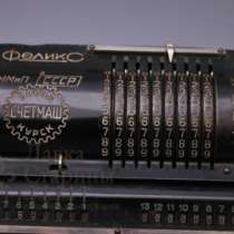 Арифмометр с коробкой 'Феликс', в Москве