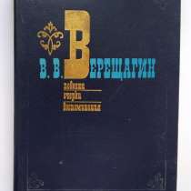 Верещагин В. В. Повести, очерки.1990 год, в Твери