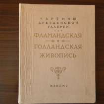 Книга. Картины Дрезденской галереи Фламандская и голлан.1957, в г.Ереван