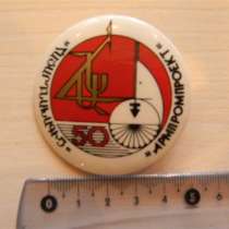 Значок. Армения. 50 "АРМПРОМПРОЕКТ", в г.Ереван