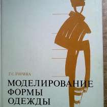 Г. С. Горина "Моделирование формы одежды", в Санкт-Петербурге