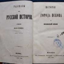 Беляев Иван. «История города Пскова и Псковской земли". 1867, в Санкт-Петербурге