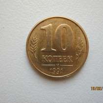 10 копеек СССР. 1991 года. м, в Верхней Пышмы