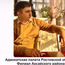 Адвокат, юрист, в Ростове-на-Дону