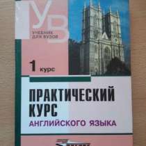 Аракин. Практический курс англ. яз.1 курс Для студентов вуза, в Москве