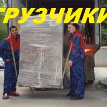 Грузчики. Разборка,сборка,упаковка мебели.Погрузка, выгрузка, в г.Ташкент