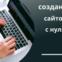 Вёрстка сайтов с нуля, в г.Минск