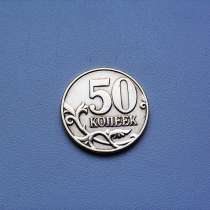 50 копеек 2004 год М Россия, в Москве