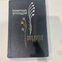 Индира | Чоттопаддхай Бонкимчондро книга, в Москве