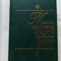 Мысли, афоризмы и шутки выдающихся женщин, в Москве