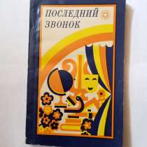 Книга по педагогике Последний звонок, в Самаре