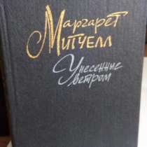 Унесённые ветром М. Митчелл, в Москве
