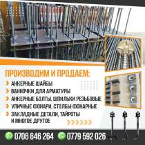 ТАЙРОТЫ, АНКЕРНЫЕ ШАЙБЫ, в г.Бишкек