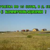 Два участка по 15 соток(можно один),с ком-циями, в Стабне, в Смоленске
