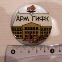 Значок. Армения. АРМ ГИФК 40 (институт физкультуры), в г.Ереван