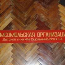 Оригинальная вывеска советского периода., в Санкт-Петербурге