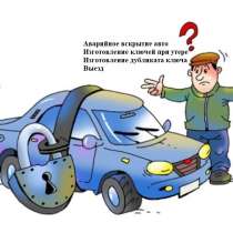 Восстановление ключей для авто Киа Москва и МО выезд, в Москве