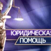 Адвокат ! Развод (ажырашуу), алименты, наследство, в г.Бишкек