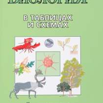 Биология в таблицах и схемах. Для школьников и абитуриентов, в Москве