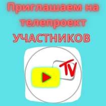 Приглашаем на телепроект позитивных девушек и парней, в г.Бишкек