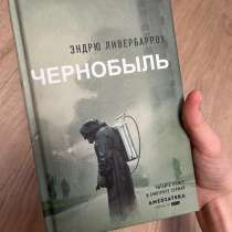 Книга «Чернобыль» Эндрю Ливербарроу, в Гуково