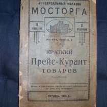 Прейскурант товаров ЦУМа 1925 года, в Москве