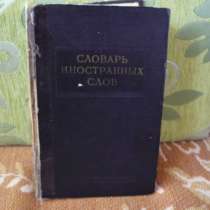 Словарь иностранных слов, в Саратове