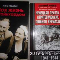 История Третьего рейха. Немецкие мемуары, в Владимире