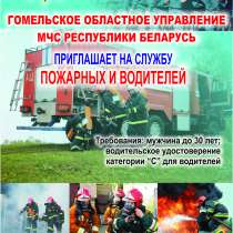 Требуются пожарные и водители, в г.Мозырь