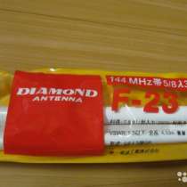 Антена Diamond F-23, в Белгороде