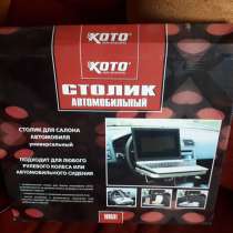 СТОЛИК АВТОМОБИЛЬНЫЙ, в Сызрани