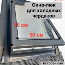 Окно-люк для холодных чердаков для профилированной кровли, в Москве