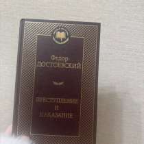 Книга «Преступление и наказание» в полном содержании, в Москве