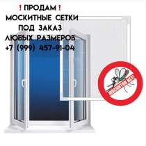 Продажа мокситные сетки, в Омске