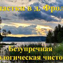 Участки в д. Фролы, предложение заслуживающее Вашего внимани, в Смоленске