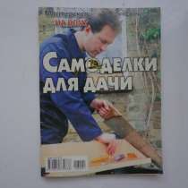 Самоделки для дачи Мастерская на дому №1 2008, в Кушве