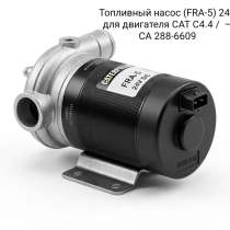 Топливный насос (FRA-5) 24V для двигателя CAT C4.4 /, в Санкт-Петербурге