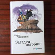 Эдвард Радзинский."Загадки истории", в Москве