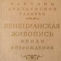 Книга. Картины Дрезденской галереи Венецианская живопись 56г, в г.Ереван