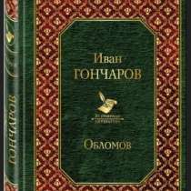 И. Гончаров. Обломов, в Москве