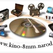 Оцифровка аудио, видео, слайдов и кино 8 мм, в Москве