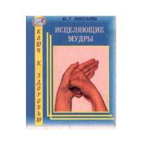 Ю. Г. Золотарев. Целительные мудры. Ключ к здоровью, в Москве