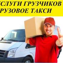 Услуги Грузчиков. Грузоперевозки. Под ключ, в Рязани