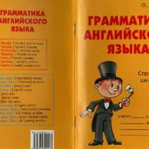 Грамматика английского языка. Справочник школьника. Ушакова, в Москве