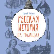 Cергей Нечаев Русская история на пальцах, в Санкт-Петербурге