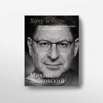 Книга «Хочу и буду» Михаил Лабковский, в Уфе