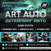 ПОЛИРОВКА, КЕРАМИКА, ХИМЧИСТКА В Бишкеке - ART AUTO, в г.Бишкек