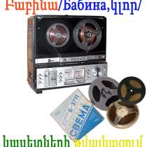 Բաբինա/бабина, կլոր/կասետների թվայնացում, в г.Ереван
