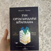 Мэтт Хейг «Түн ортасындағы кітапхана, в г.Шымкент